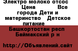 Электро молоко отсос Medela › Цена ­ 5 000 - Все города Дети и материнство » Детское питание   . Башкортостан респ.,Баймакский р-н